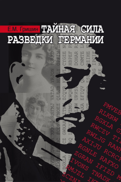 Тайная сила разведки Германии