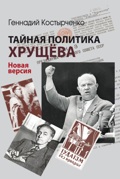 Скачать книгу Тайная политика Хрущёва. Власть, интеллигенция, еврейский вопрос. Новая версия