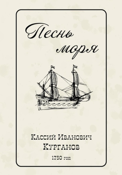 Скачать книгу Песнь моря