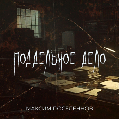 Скачать книгу Поддельное дело