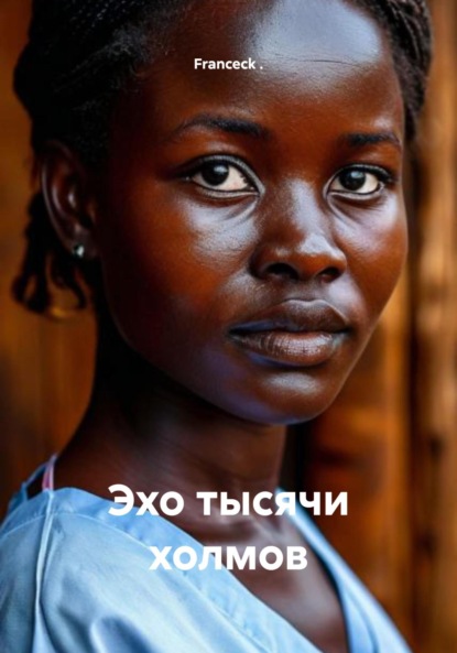 Скачать книгу Эхо над тысячей холмов