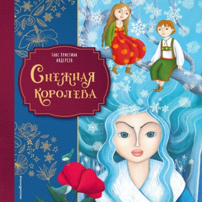 Скачать книгу Снежная королева