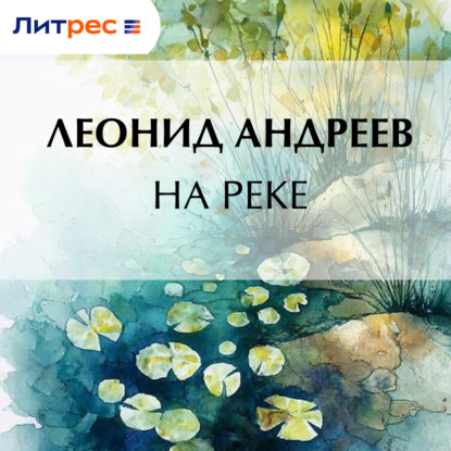 Скачать книгу На реке