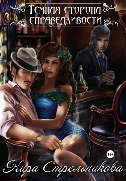 Скачать книгу Тёмная сторона справедливости