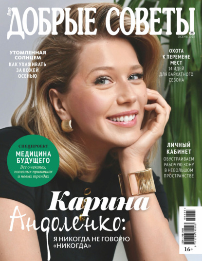 Скачать книгу Добрые советы №3/2025