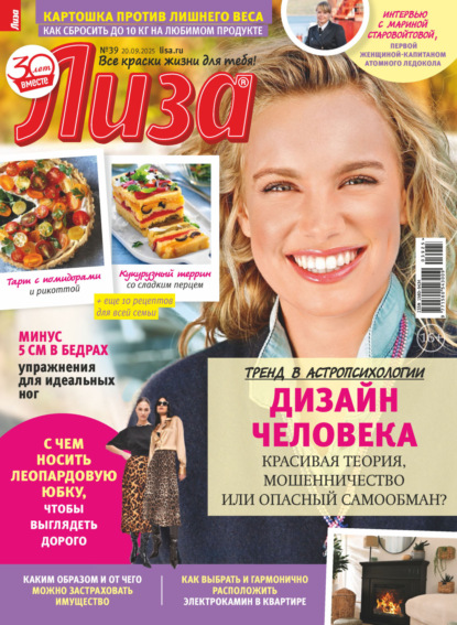 Скачать книгу Журнал «Лиза» №39/2025