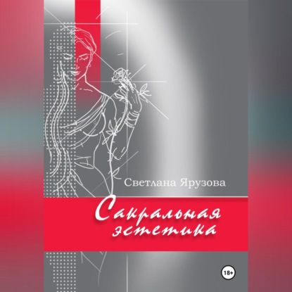 Сакральная эстетика