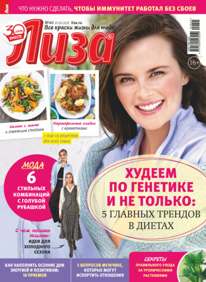 Скачать книгу Журнал «Лиза» №40/2025