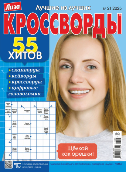Скачать книгу Журнал «Лиза. Кроссворды» №21/2025