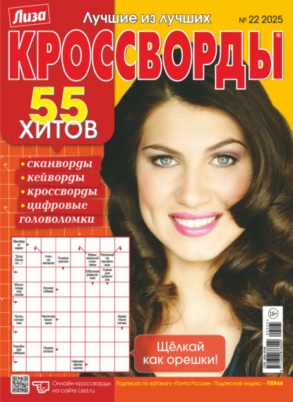 Скачать книгу Журнал «Лиза. Кроссворды» №22/2025