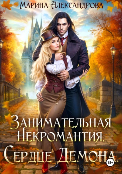 Скачать книгу Занимательная некромантия. Сердце демона