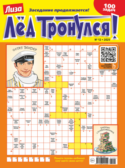 Скачать книгу Журнал «Лиза. Лёд тронулся!» №12/2025