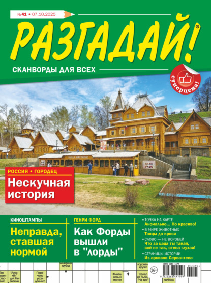 Скачать книгу Журнал «Разгадай! Сканворды для всех» №41/2025