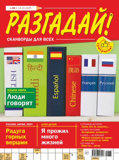 Скачать книгу Журнал «Разгадай! Сканворды для всех» №42/2025