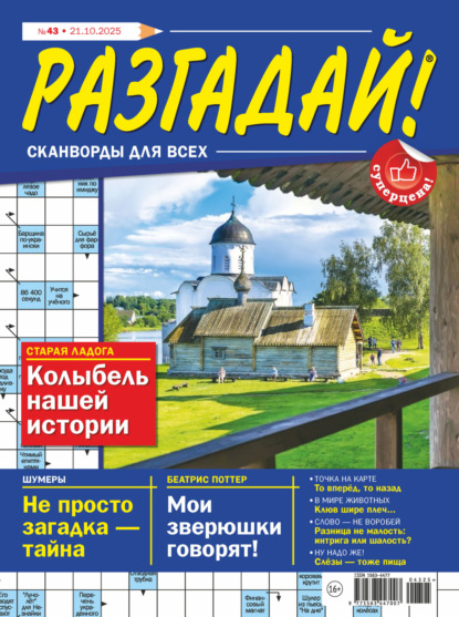 Скачать книгу Журнал «Разгадай! Сканворды для всех» №43/2025