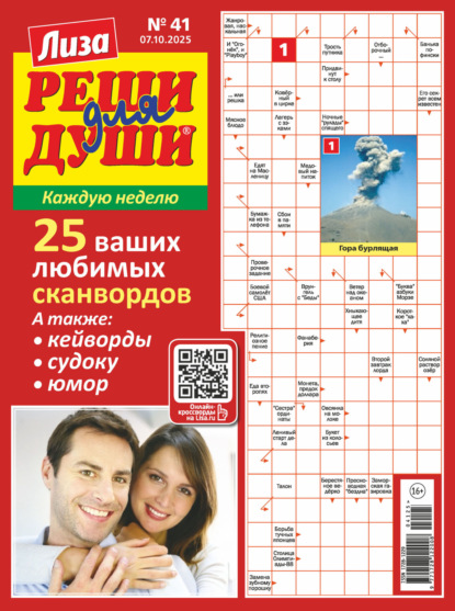 Скачать книгу Журнал «Лиза. Реши для души» №41/2025