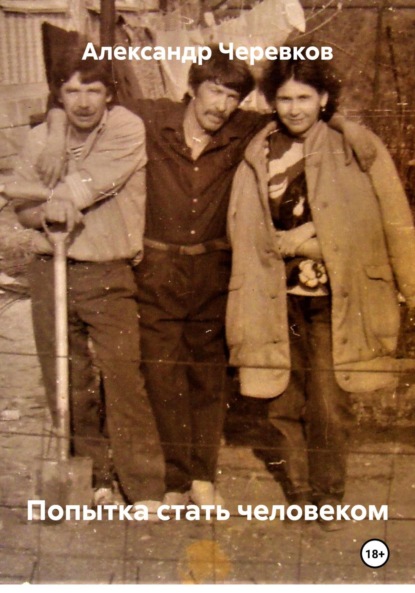 Скачать книгу Попытка стать человеком
