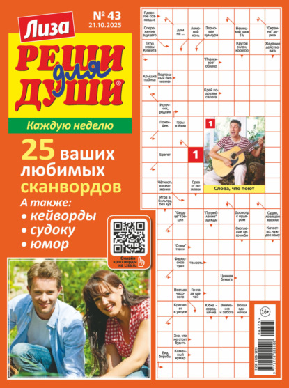 Скачать книгу Журнал «Лиза. Реши для души» №43/2025