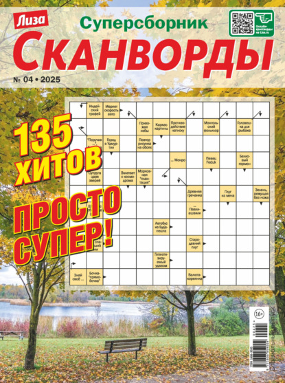 Скачать книгу Журнал «Лиза. Сканворды. Суперсборник» №4/2025