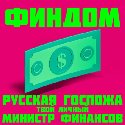 Скачать книгу Финдом. Русская госпожа – твой личный министр финансов