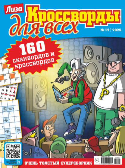 Скачать книгу Журнал «Лиза. Кроссворды для всех» №12/2025
