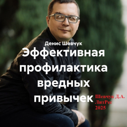 Скачать книгу Эффективная профилактика вредных привычек