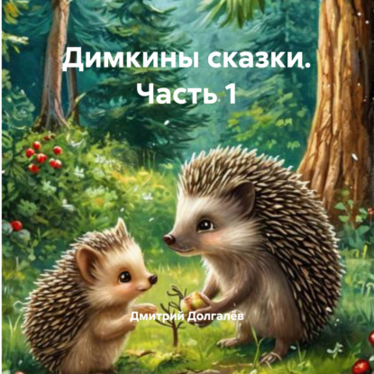 Скачать книгу Димкины сказки. Часть 1