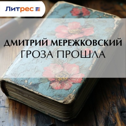 Скачать книгу Гроза прошла