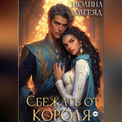 Скачать книгу Сбежать от Короля