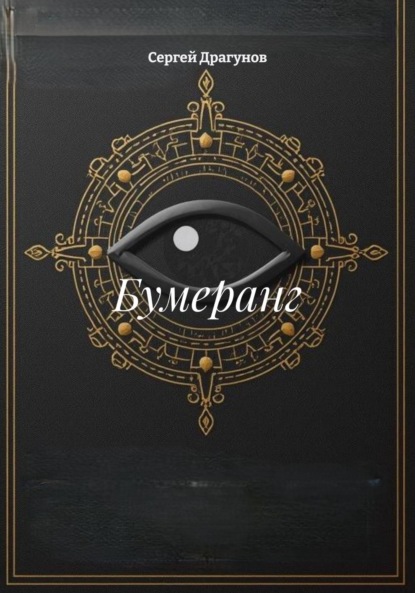 Скачать книгу Бумеранг