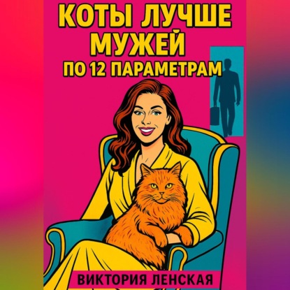 Коты лучше мужей по 12 параметрам