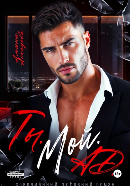 Скачать книгу Ты. Мой. Ад