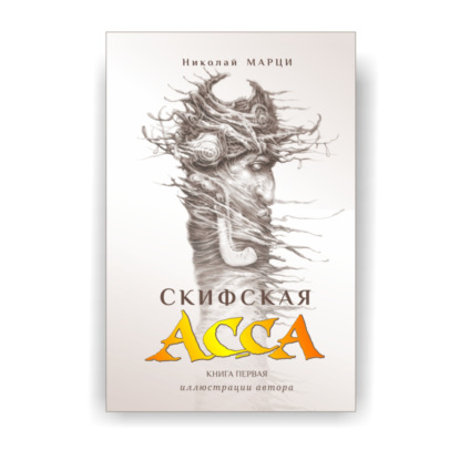 Скачать книгу Скифская АССА
