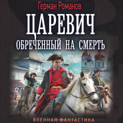 Скачать книгу Царевич. Обреченный на смерть