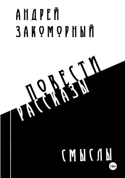 Скачать книгу Смыслы