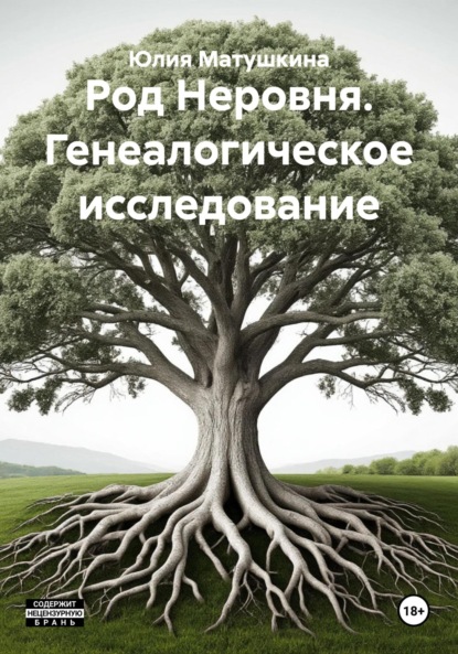 Скачать книгу Род Неровня. Генеалогическое исследование