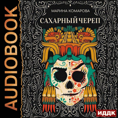 Скачать книгу Сахарный череп