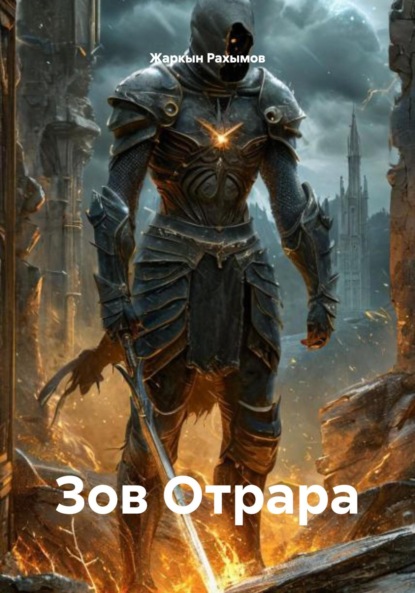 Скачать книгу Зов Отрара