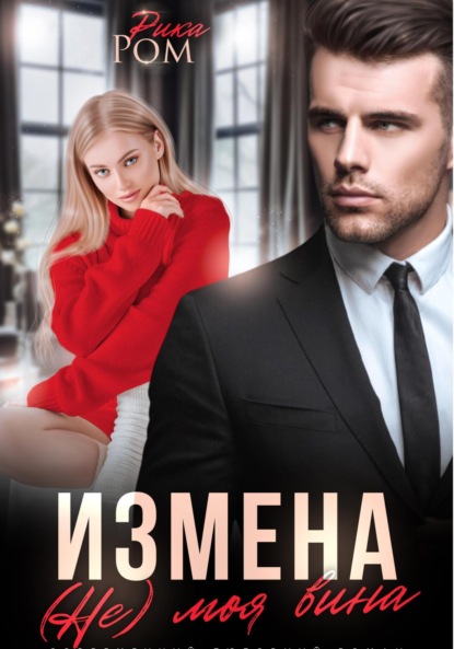 Скачать книгу Измена. (Не) моя вина