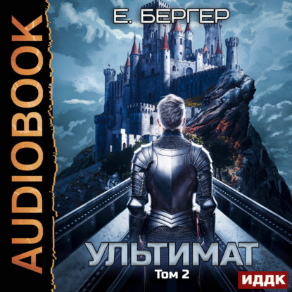 Скачать книгу Пермский Губернский. Книга 7. Ультимат. Том 2