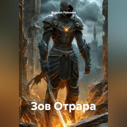 Зов Отрара