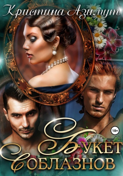 Скачать книгу Букет соблазнов