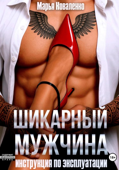 Скачать книгу Шикарный мужчина. Инструкция по эксплуатации