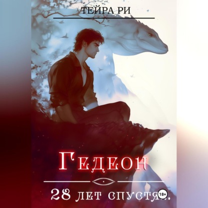 Скачать книгу Гедеон. 28 лет спустя