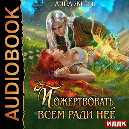 Скачать книгу Пожертвовать всем ради нее