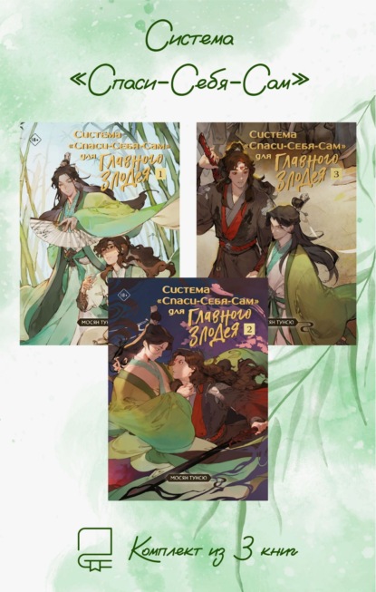 Скачать книгу Система «Спаси-Себя-Сам». Комплект из 3 книг