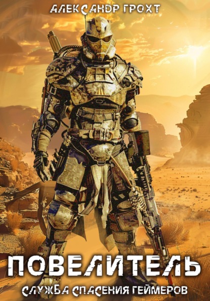 Скачать книгу Служба Спасения Геймеров 4. Повелитель