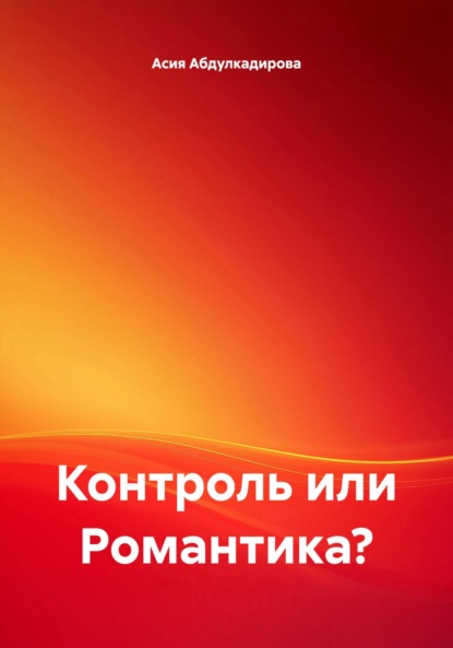 Скачать книгу Контроль или Романтика?
