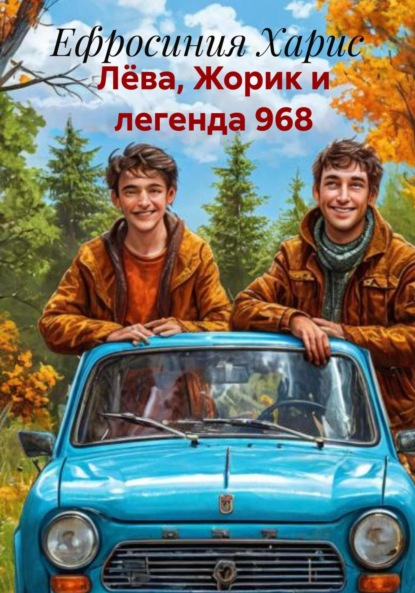 Скачать книгу Лёва, Жорик и легенда 968