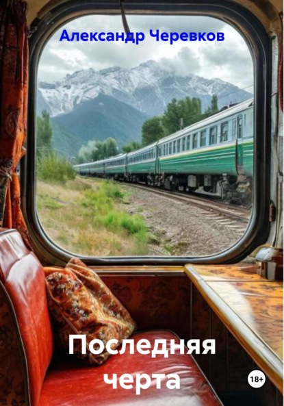 Скачать книгу Последняя черта